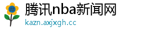 腾讯nba新闻网